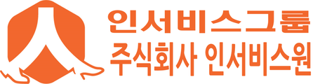 인서비스그룹 주식회사 인서비스원
